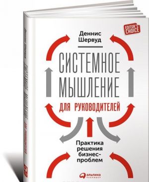 Системное мышление для руководителей. Практика решения бизнес-проблем