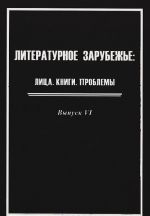 Литературное зарубежье. Лица. Книги. Проблемы. Выпуск 6