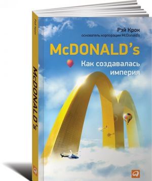 McDonald's. Kak sozdavalas imperija