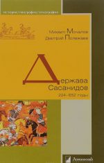 Держава Сасанидов. 224-652 годы