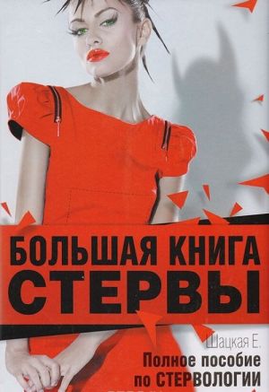 Большая книга стервы. Полное пособие по стервологии