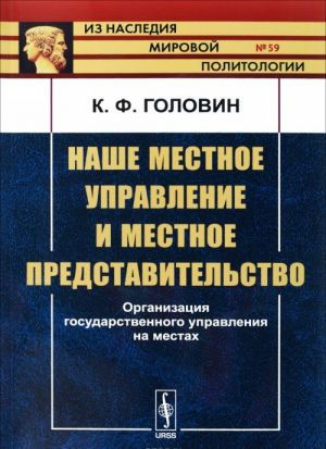 Наше местное управление и местное представительство: Организация государственного управлен / N 59. И