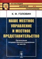 Nashe mestnoe upravlenie i mestnoe predstavitelstvo: Organizatsija gosudarstvennogo upravlen / № 59. I