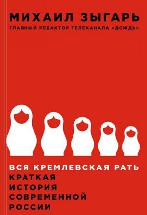 Вся кремлевская рать. Краткая история современной России