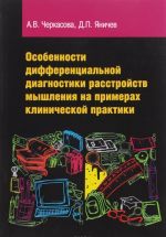 Особенности дифференциальной диагностики расстройств мышления на примерах клинической практики