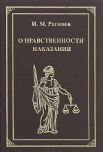 О нравственности наказания