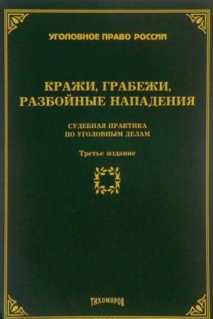 Кражи, грабежи, разбойные нападения. Судебная практика по уголовным делам