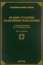 Krazhi, grabezhi, razbojnye napadenija. Sudebnaja praktika po ugolovnym delam