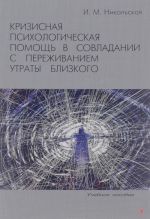 Krizisnaja psikhologicheskaja pomosch v sovladanii s perezhivaniem utraty blizkogo. Uchebnoe posobie