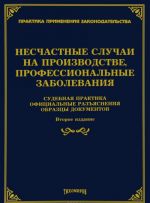 Несчастные случае на производстве, профессиональные заболевания. Судебная практика, официальные разъяснения, образцы документов