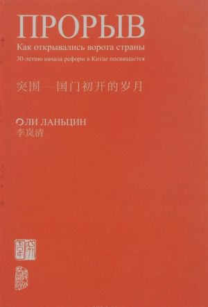 Proryv. Kak otkrylis vorota strany. 30-letiju nachalo reform v Kitae posvjaschaetsja