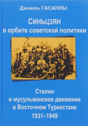 Sintszjan v orbite sovetskoj politiki. Stalin i musulmanskoe dvizhenie v Vostochnom Turkestane (1931-1949)