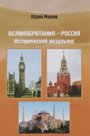 Великобритания - Россия. Исторический мезальянс