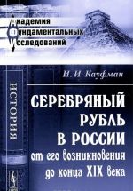 Serebrjanyj rubl v Rossii ot ego vozniknovenija do kontsa XIX veka