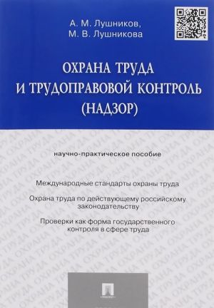 Охрана труда и трудоправовой контроль (надзор). Научно-практическое пособие