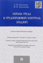 Okhrana truda i trudopravovoj kontrol (nadzor). Nauchno-prakticheskoe posobie