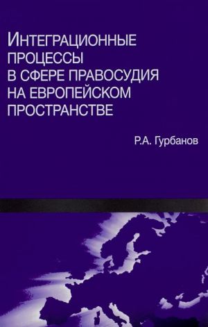 Integratsionnye protsessy v sfere pravosudija na evropejskom prostranstve
