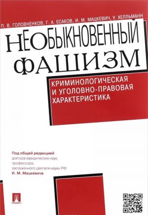 NeObyknovennyj fashizm. Kriminologicheskaja i ugolovno-pravovaja kharakteristika