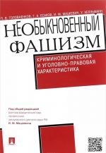 НеОбыкновенный фашизм. Криминологическая и уголовно-правовая характеристика