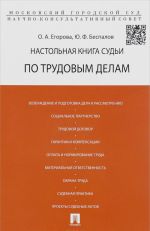 Настольная книга судьи по трудовым делам. Учебно-практическое пособие