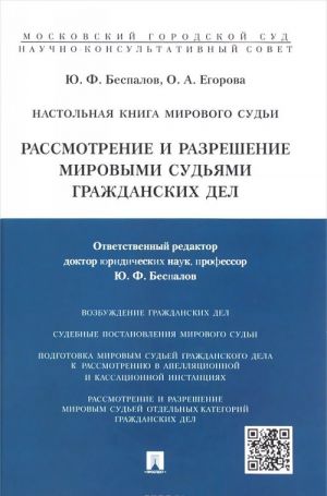 Nastolnaja kniga mirovogo sudi. Rassmotrenie i razreshenie mirovymi sudjami grazhdanskikh del