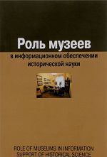 Роль музеев в информационном обеспечении исторической науки