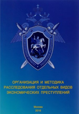 Organizatsija i metodika rassledovanija otdelnykh vidov ekonomicheskikh prestuplenij