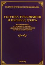 Ustupka trebovanija i perevod dolga. Sudebnaja praktika, ofitsialnye razjasnenija, obraztsy dokumentov