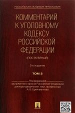 Комментарий к уголовному кодексу Российской Федерации (постатейный). В 2 томах. Том 2