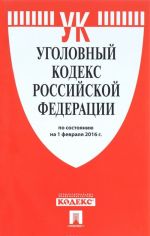 Уголовный кодекс Российской Федерации