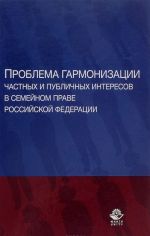 Problema garmonizatsii chastnykh i publichnykh interesov v semejnom prave Rossijskoj Federatsii. Nauchnaja shkola doktora juridicheskikh nauk, professora O. Ju. Ilinoj