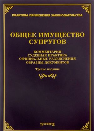 Общее имущество супругов. Комментарии, судебная практика, официальные разъяснения, образцы документов