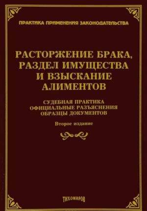 Rastorzhenie braka, razdel imuschestva i vzyskanie alimentov. Sudebnaja praktika, ofitsialnye razjasnenija, obraztsy dokumentov