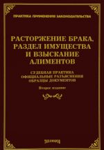 Расторжение брака, раздел имущества и взыскание алиментов. Судебная практика, официальные разъяснения, образцы документов