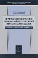 Правовое регулирование брачно-семейных отношений в российском обществе. Историко-правовое исследование