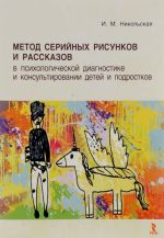 Metod serijnykh risunkov i rasskazov v psikhologicheskoj diagnostike i konsultirovanii detej i podrostkov. Uchebnoe posobie