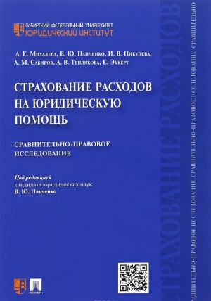 Strakhovanie raskhodov na juridicheskuju pomosch. Sravnitelno-pravovoe issledovanie