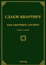 Сдаем квартиру. Как оформить договор