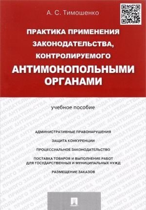 Praktika primenenija zakonodatelstva, kontroliruemogo antimonopolnymi organami. Uchebnoe posobie