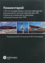 Kommentarij k Federalnomu Zakonu "O gosudarstvenno-chastnom partnerstve, munitsipalno-chastnom partnerstve v Rossijskoj Federatsii i vnesenii izmenenij v otdelnye zakonodatelnye akty Rossijskoj Federatsii"