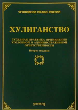 Khuliganstvo. Sudebnaja praktika primenenija ugolovnoj i administrativnoj otvetstvennosti