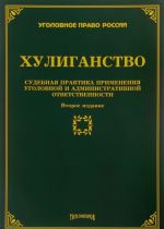 Khuliganstvo. Sudebnaja praktika primenenija ugolovnoj i administrativnoj otvetstvennosti