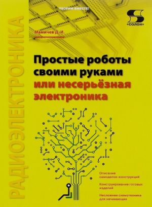 Prostye roboty svoimi rukami, ili Neserjoznaja elektronika