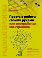 Простые роботы своими руками, или Несерьёзная электроника