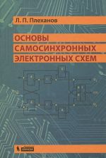 Osnovy samosinkhronnykh elektronnykh skhem