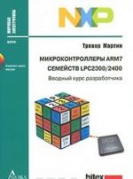 Mikrokontrollery ARM7 semejstv LPC 2300/2400. Vvodnyj kurs razrabotchika (+ CD-ROM)