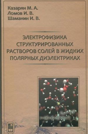 Elektrofizika strukturirovannykh rastvorov solej v zhidkikh poljarnykh dielektrikakh