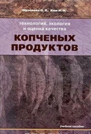 Технология, экология и оценка качества копченых продуктов