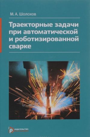 Траекторные задачи при автоматической и роботизированной сварке. Методы и алгоритмы решения, датчики, программно-аппаратные средства