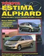 Toyota Estima / Alphard. Estima 2000-2006 гг. выпуска. Alphard 2002-2008 гг. выпуска. Модели 2WD & 4WD с двигателями 2AZ-FE (2,4 л) и 1MZ-FE (3,0 л). Устройство, техническое обслуживание и ремонт